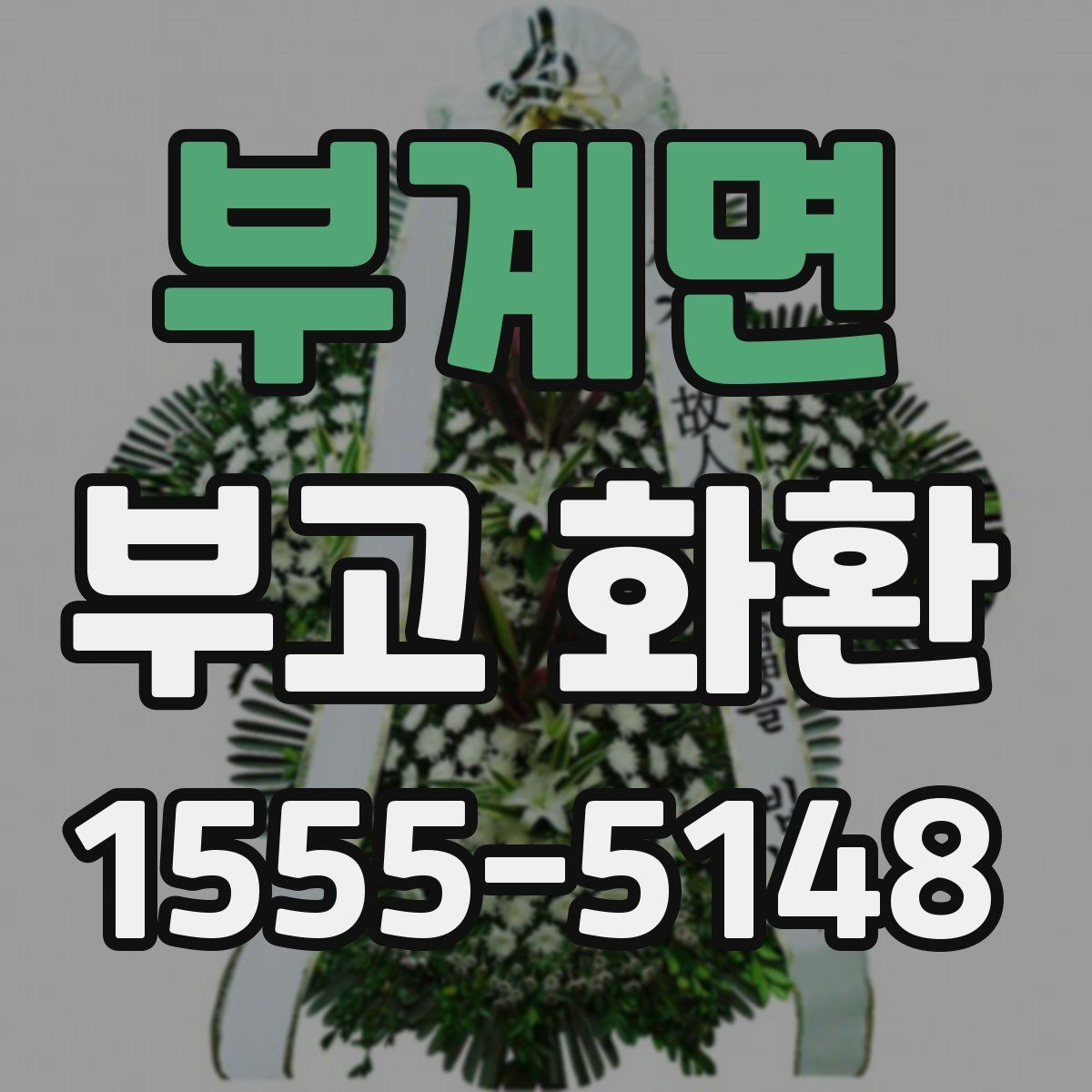 부계면 부고 화환