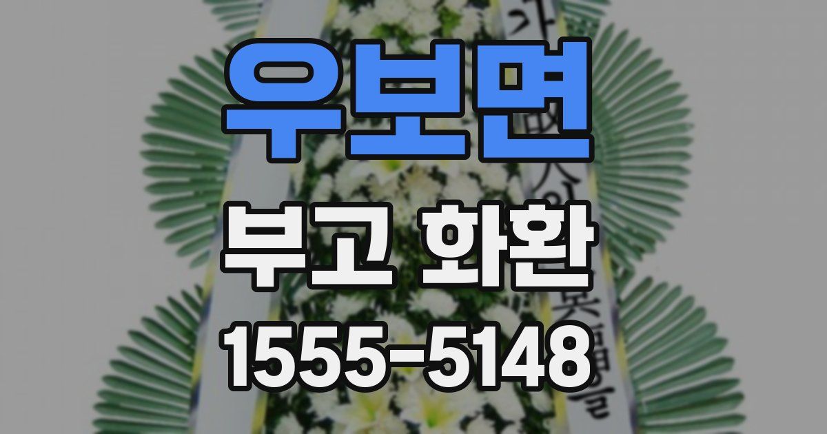 우보면 부고 화환