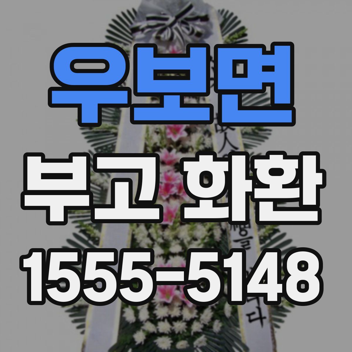 우보면 부고 화환