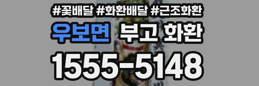 우보면 부고 화환