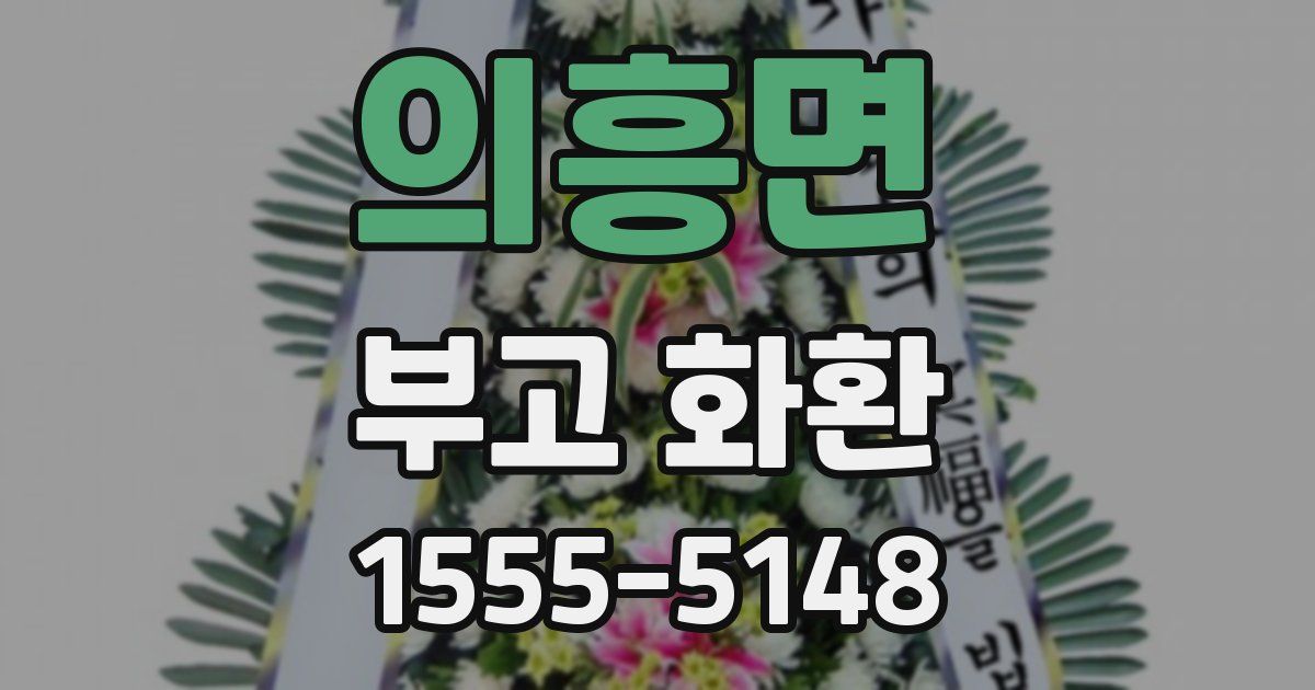 의흥면 부고 화환