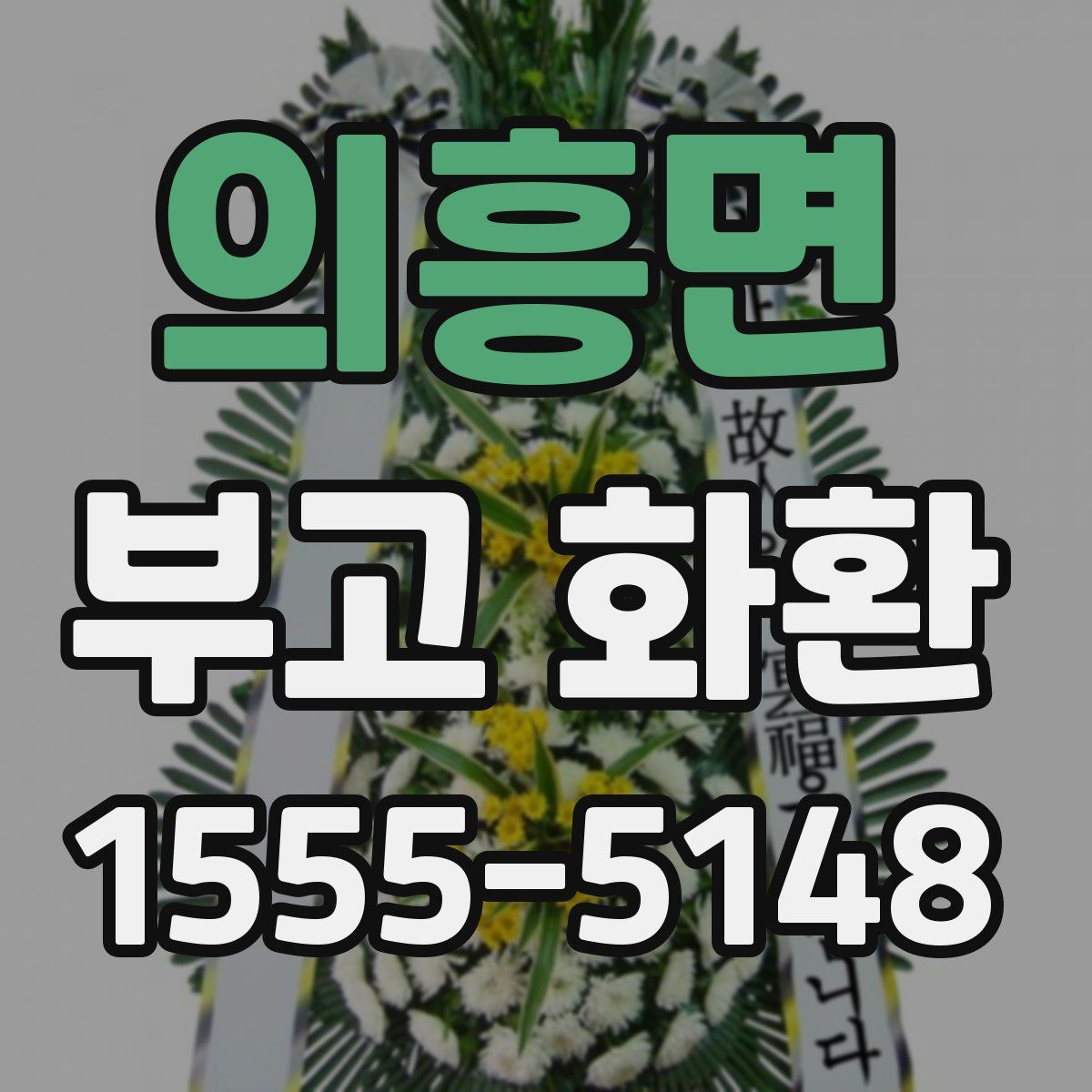 의흥면 부고 화환