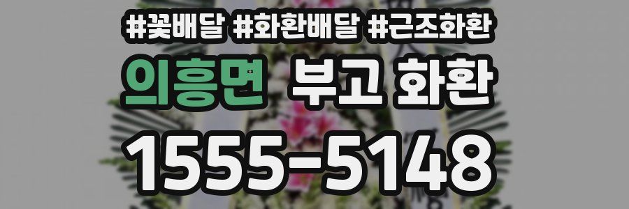 의흥면 부고 화환