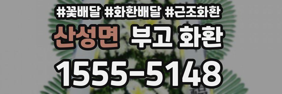 산성면 부고 화환