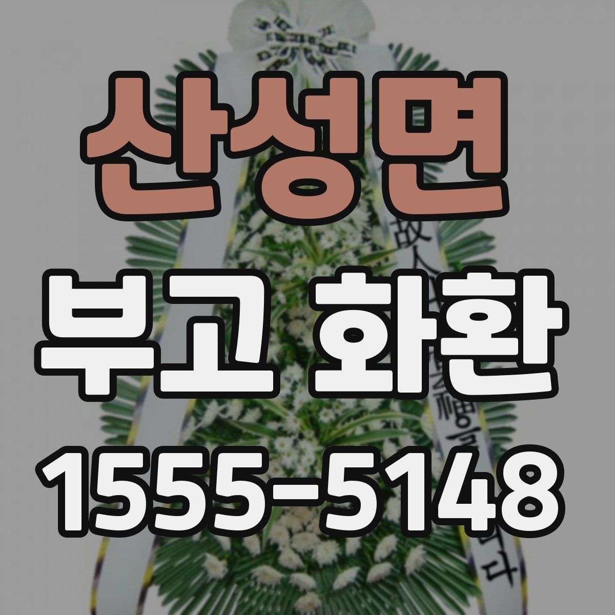 산성면 부고 화환