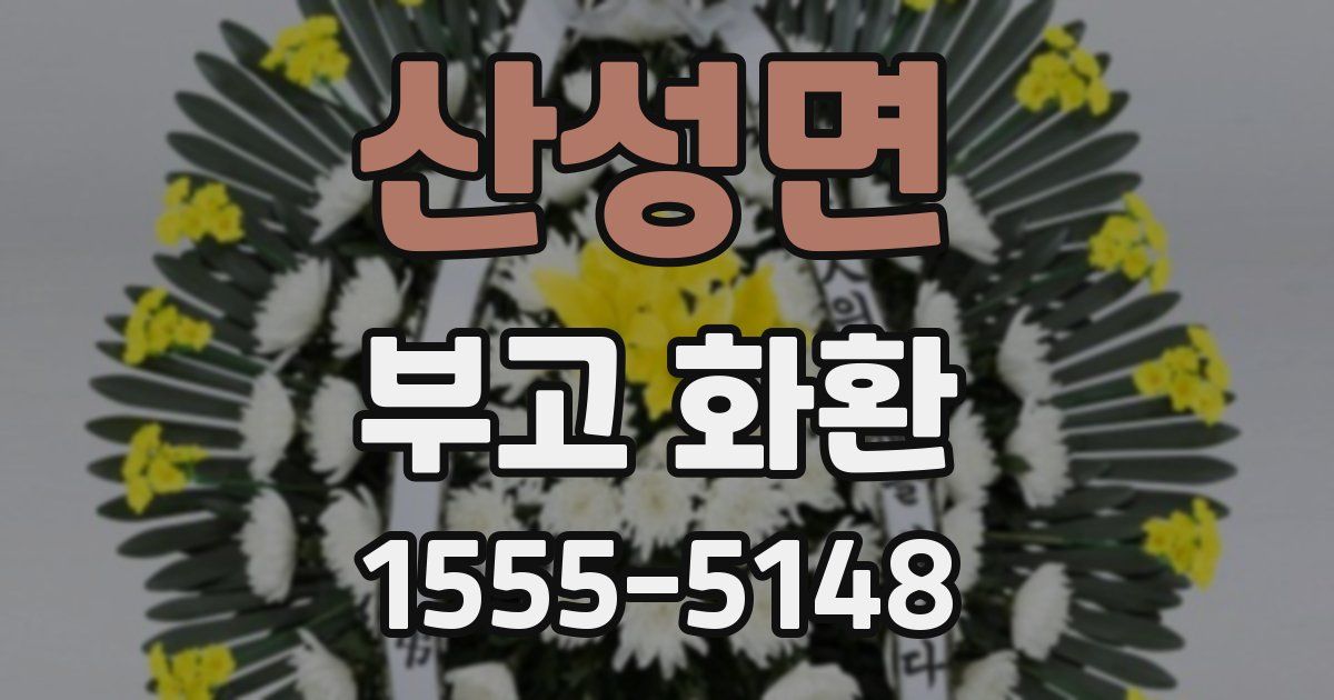 산성면 부고 화환