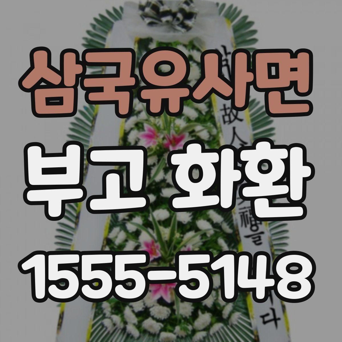 삼국유사면 부고 화환 장례식장 규정 확인하기
