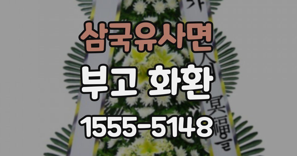 삼국유사면 부고 화환