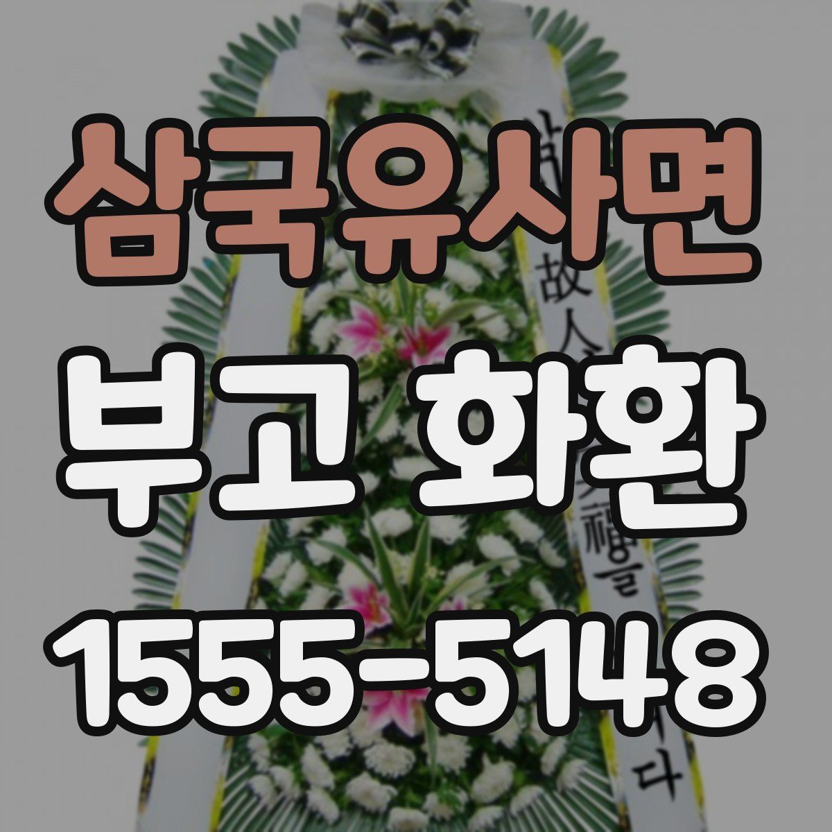 삼국유사면 부고 화환