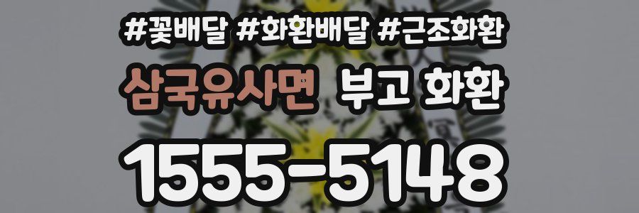 삼국유사면 부고 화환