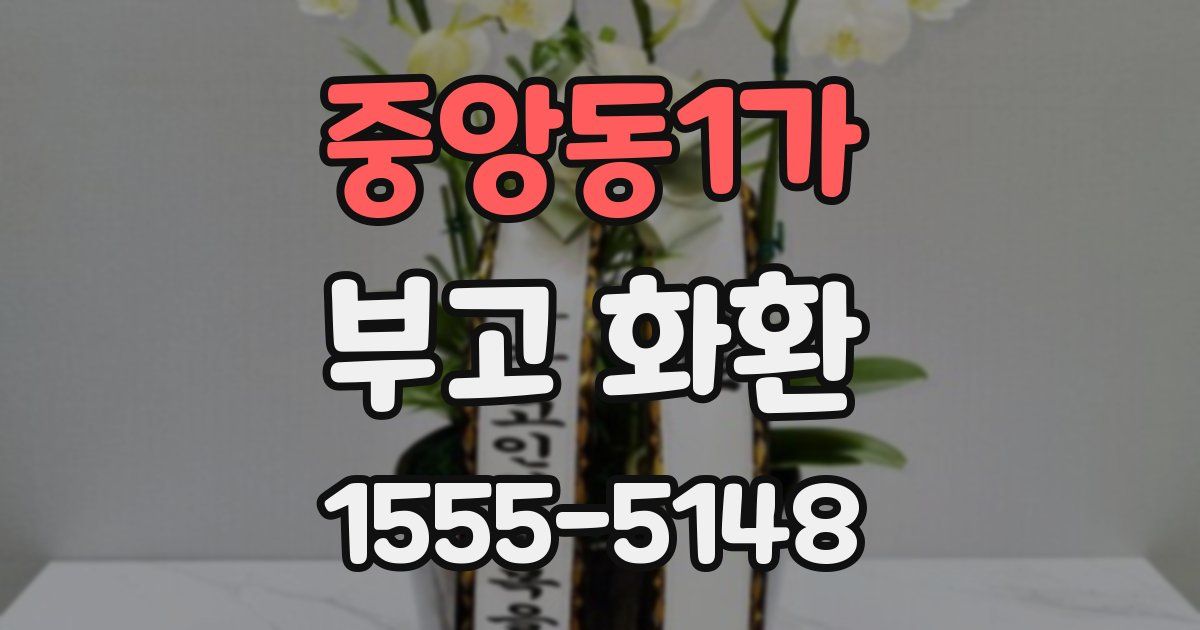 중앙동1가 부고 화환