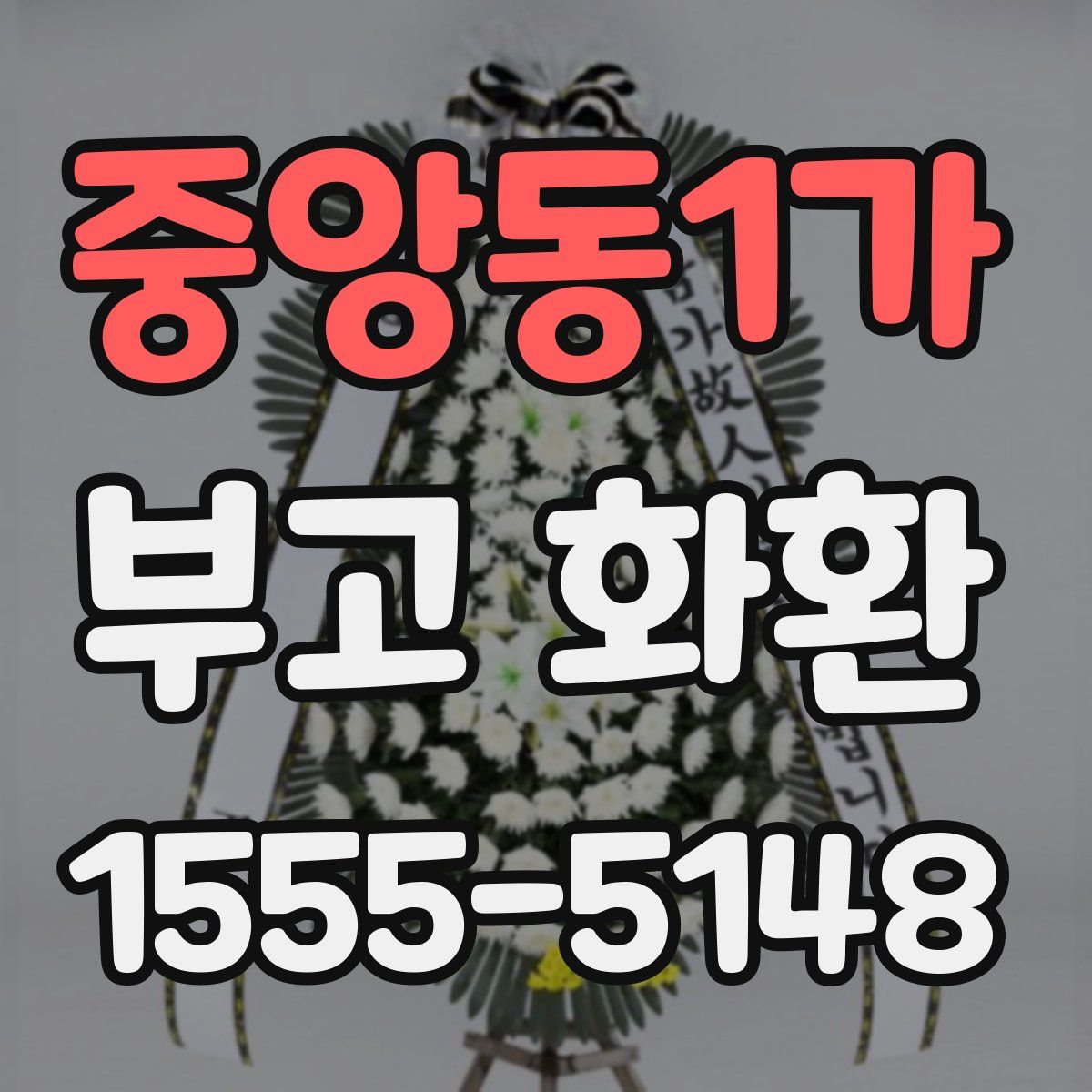 중앙동1가 부고 화환
