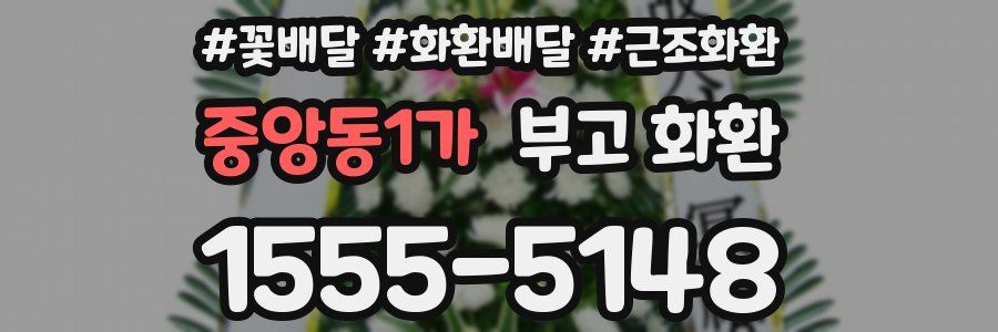 중앙동1가 부고 화환