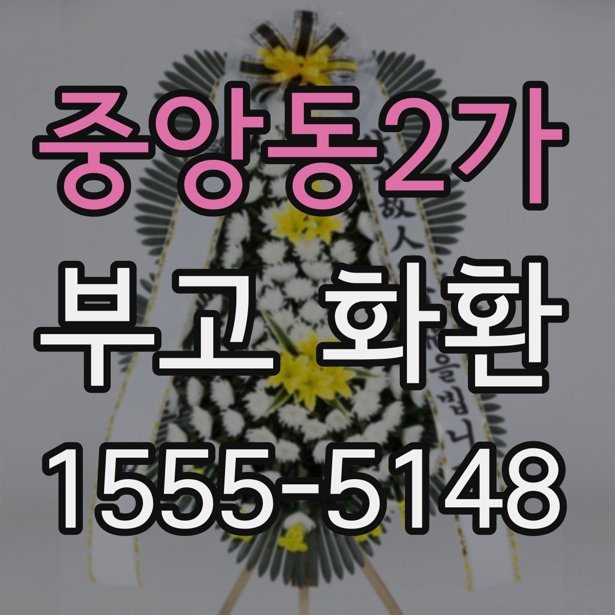 중앙동2가 부고 화환