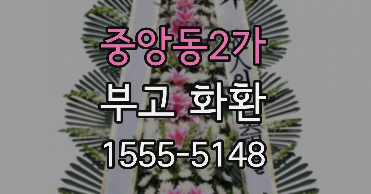 중앙동2가 부고 화환
