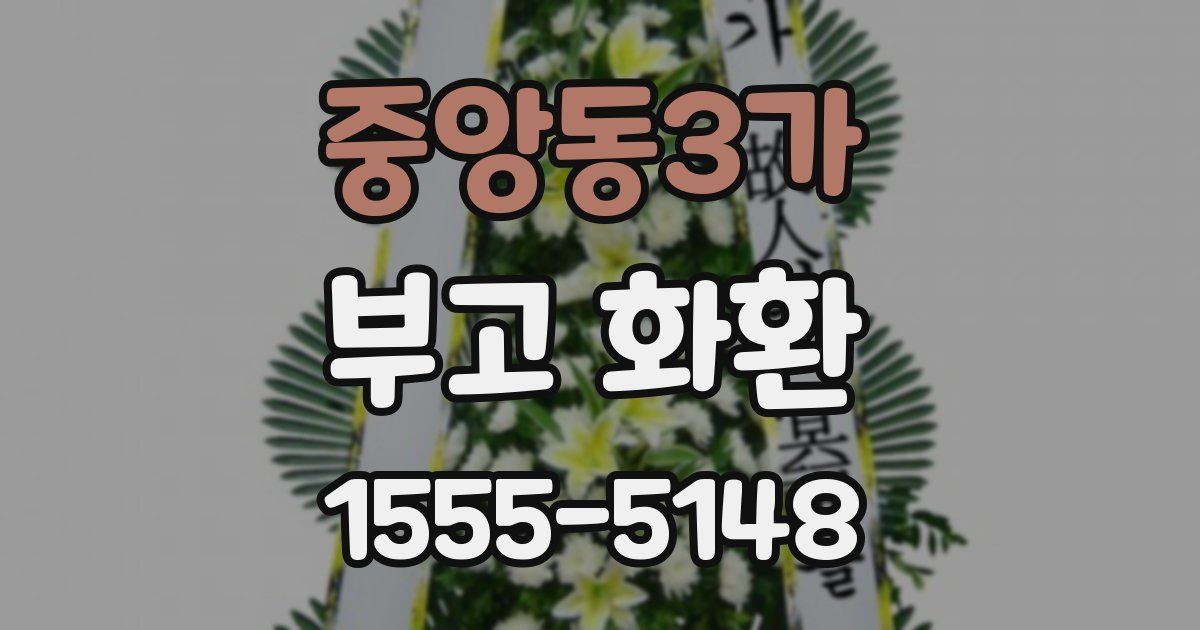 중앙동3가 부고 화환
