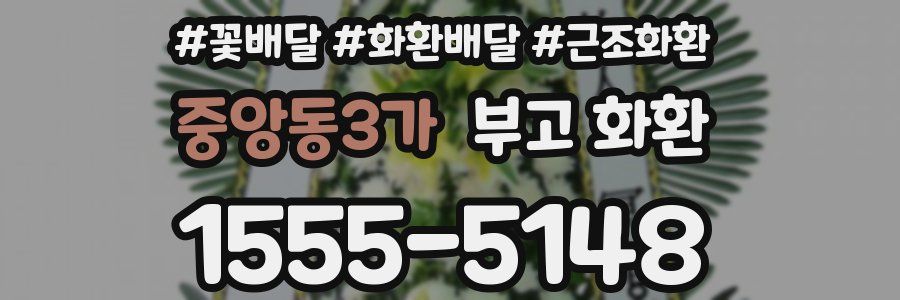 중앙동3가 부고 화환