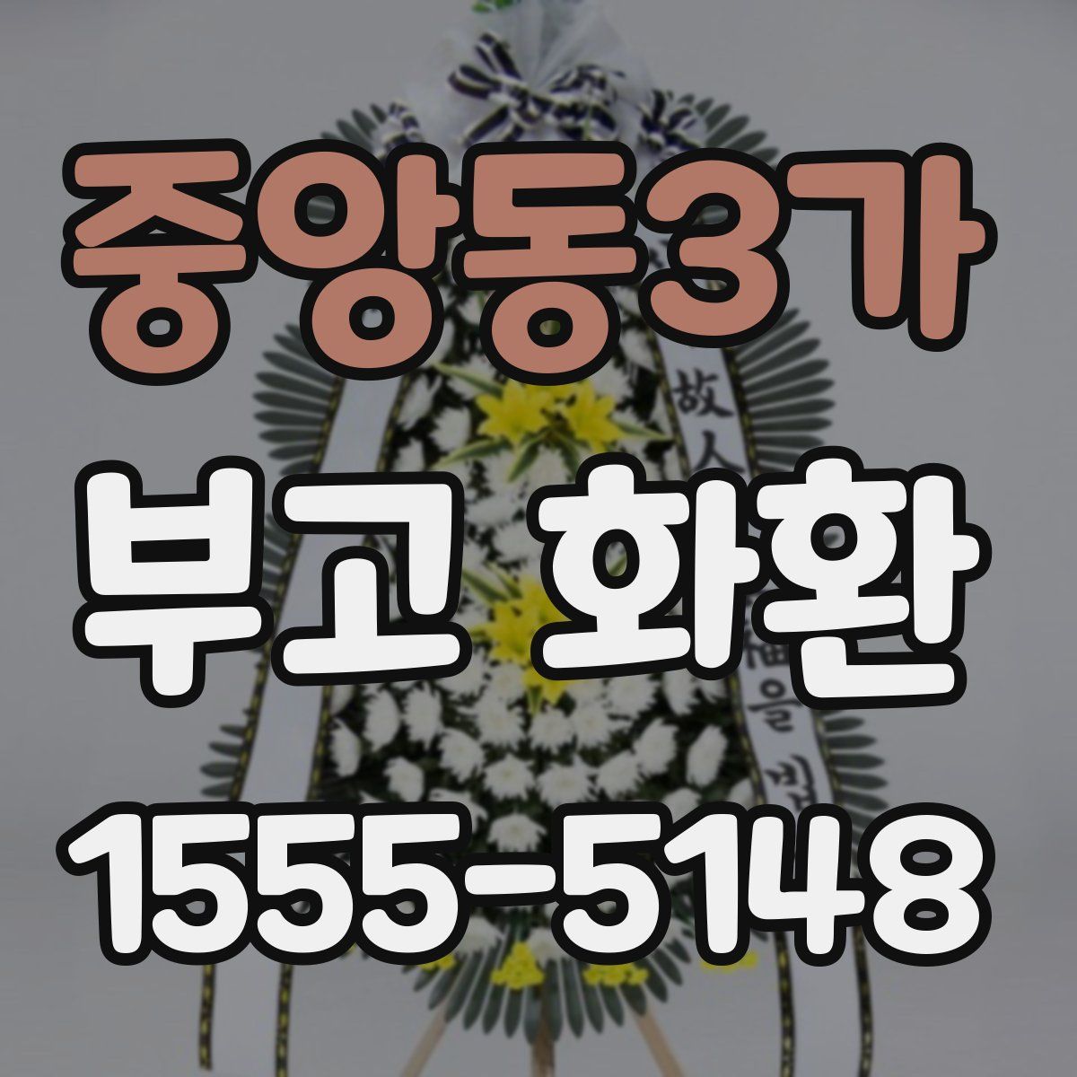 중앙동3가 부고 화환