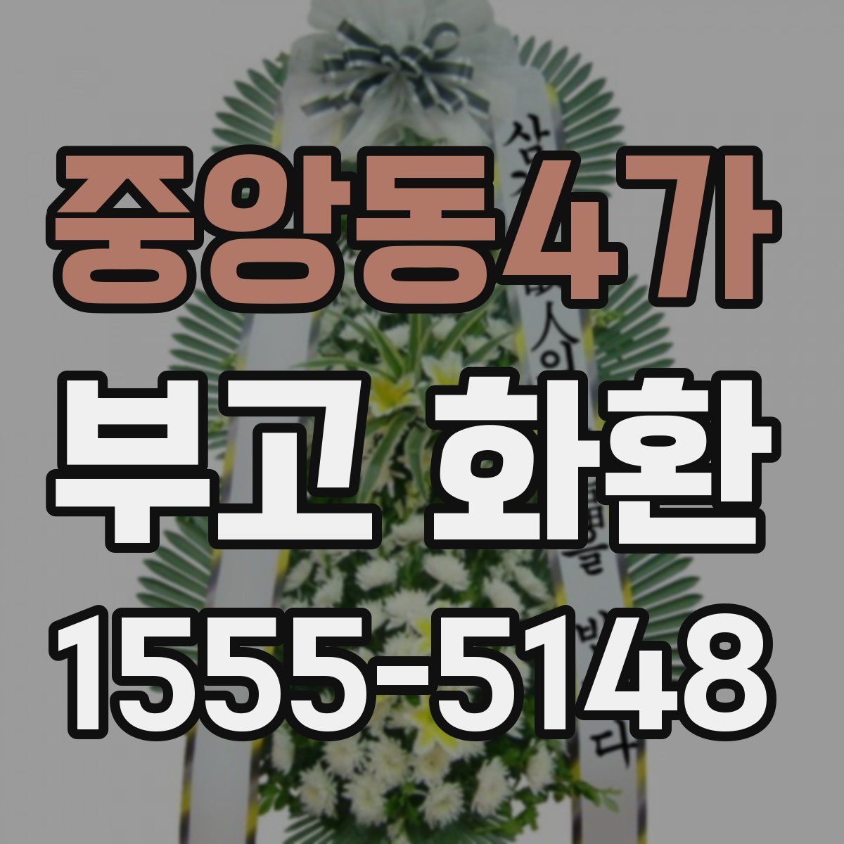 중앙동4가 부고 화환