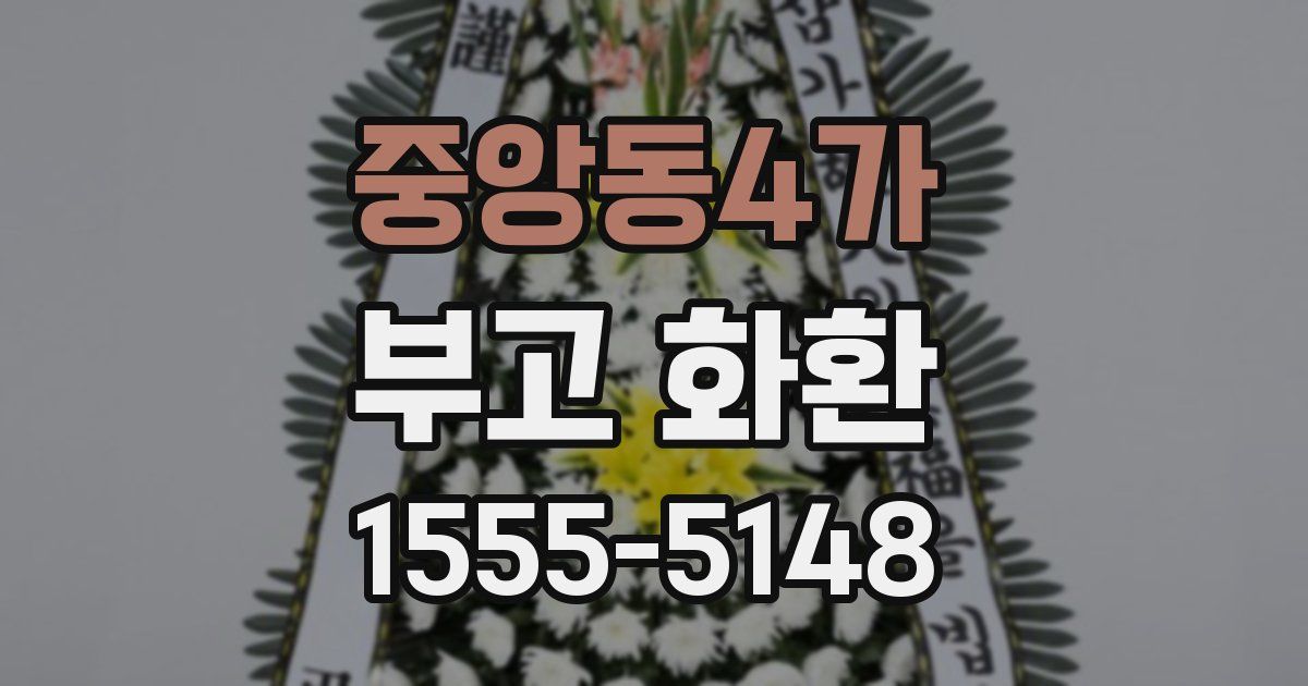 중앙동4가 부고 화환