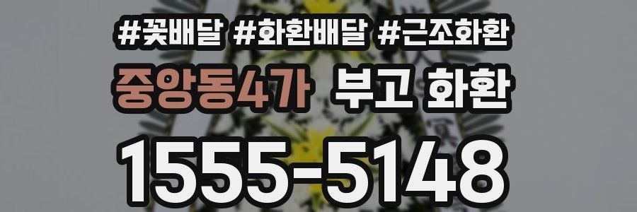 중앙동4가 부고 화환