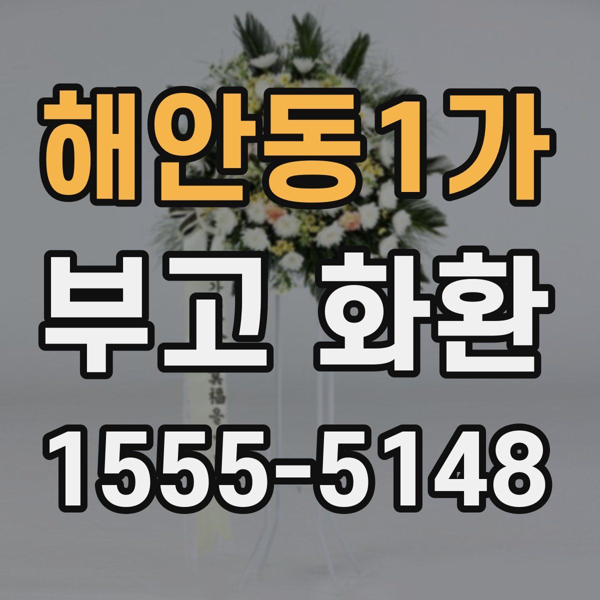 해안동1가 부고 화환