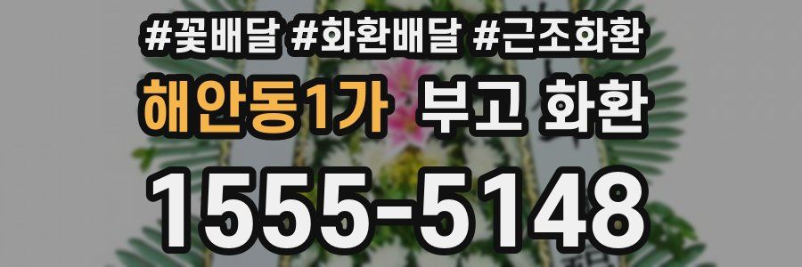 해안동1가 부고 화환