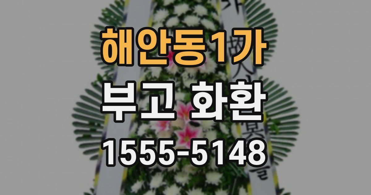 해안동1가 부고 화환