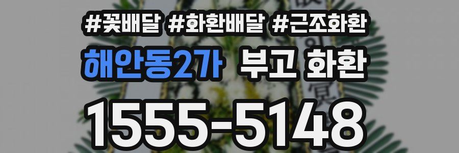 해안동2가 부고 화환