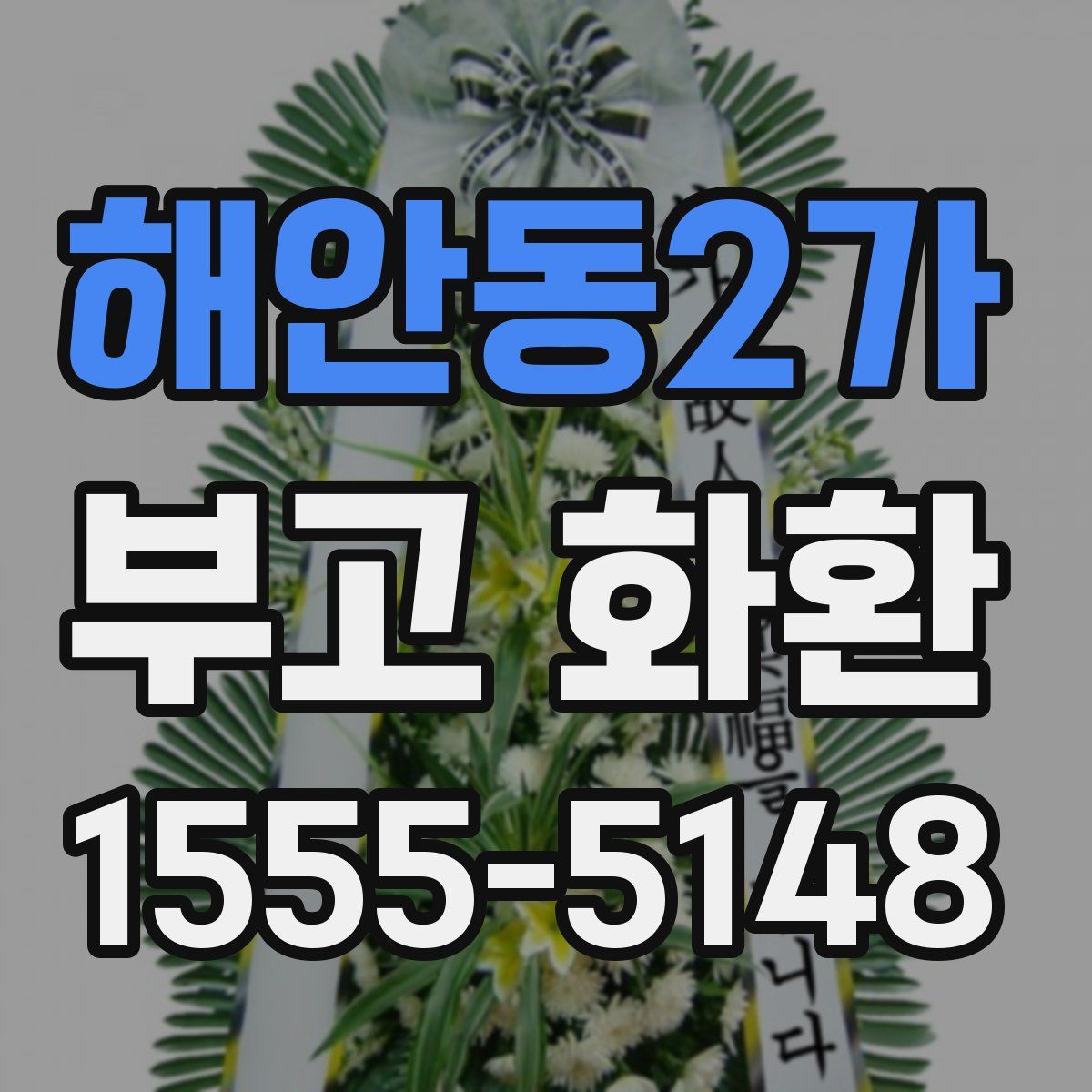 해안동2가 부고 화환
