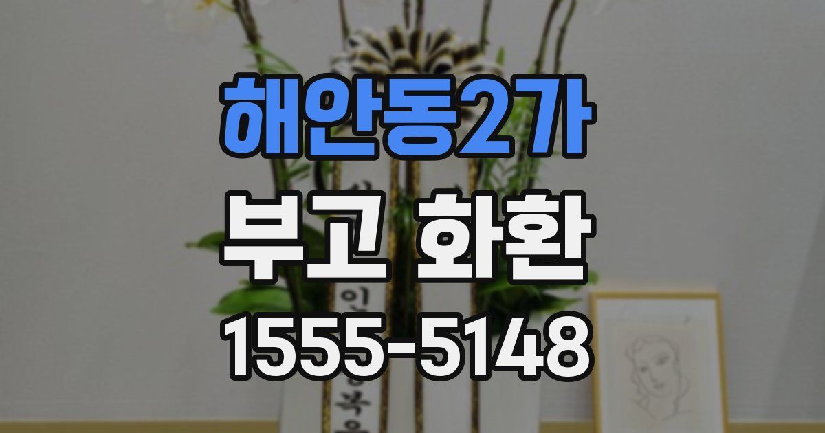 해안동2가 부고 화환