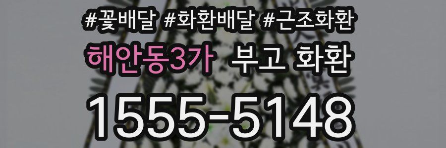 해안동3가 부고 화환