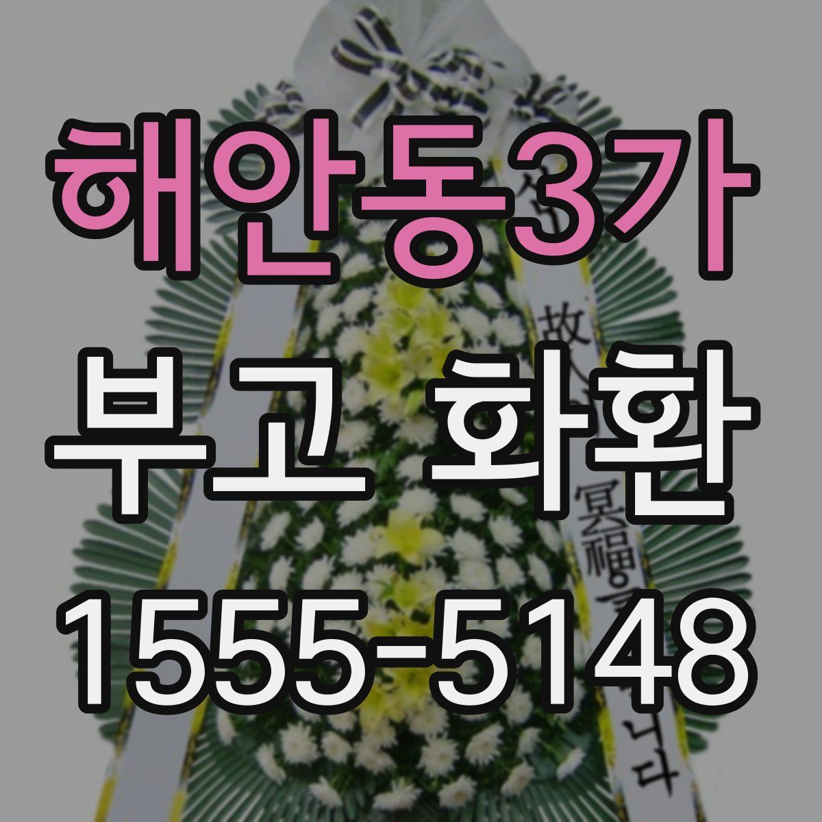 해안동3가 부고 화환