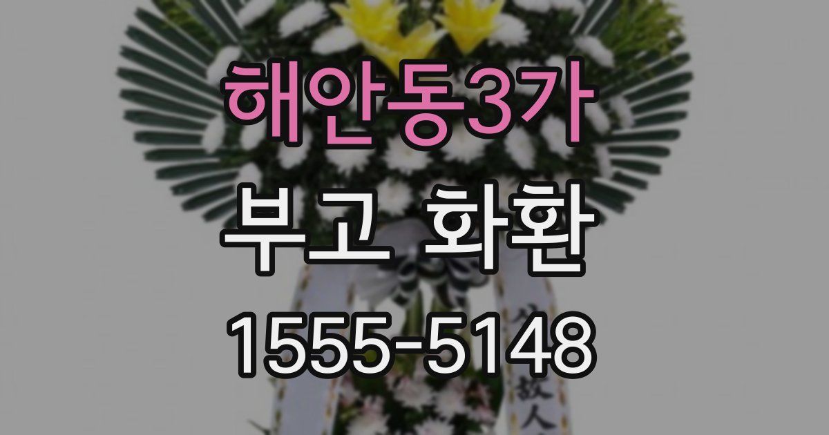 해안동3가 부고 화환