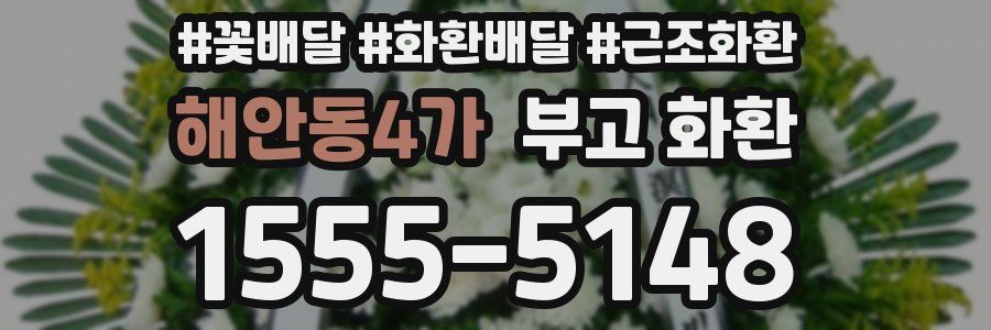 해안동4가 부고 화환