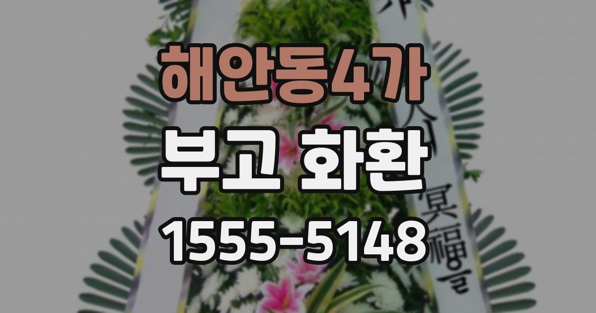 해안동4가 부고 화환