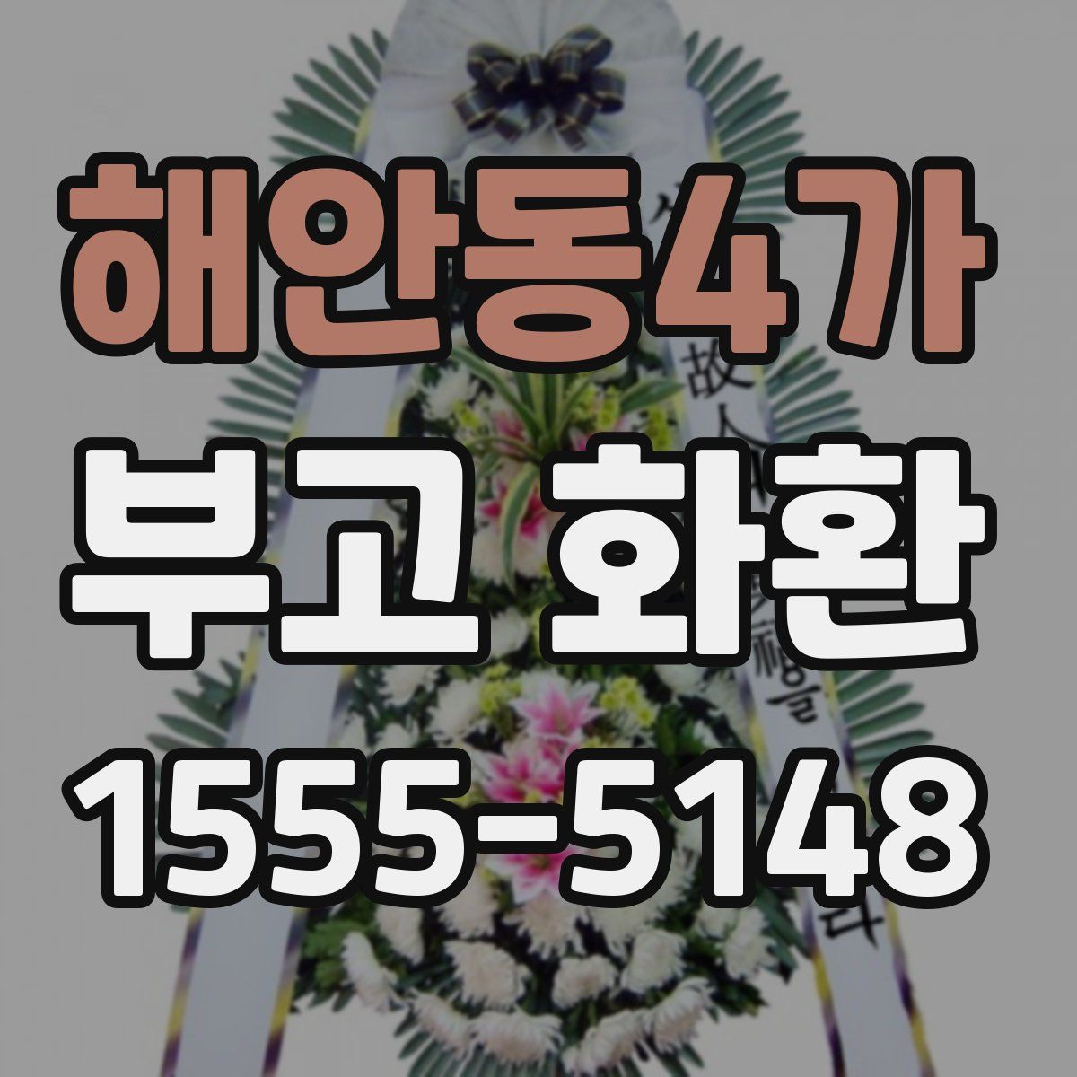 해안동4가 부고 화환