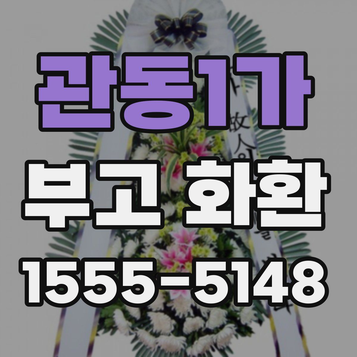 관동1가 부고 화환