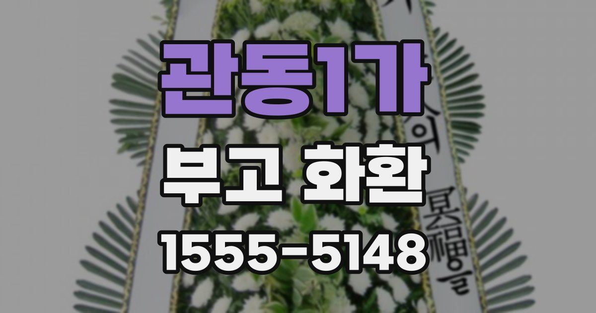 관동1가 부고 화환
