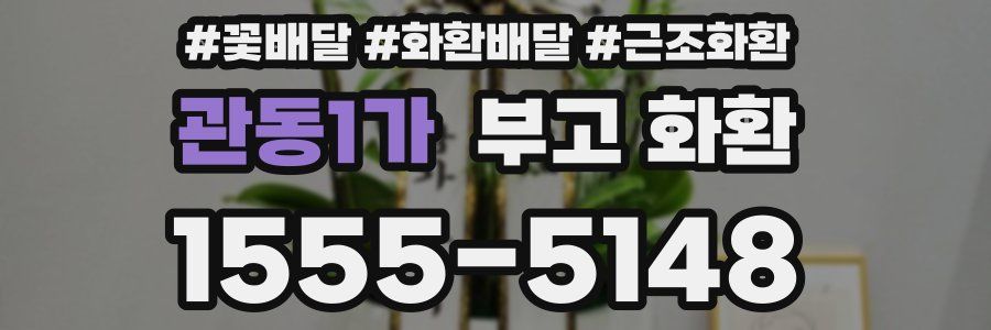 관동1가 부고 화환