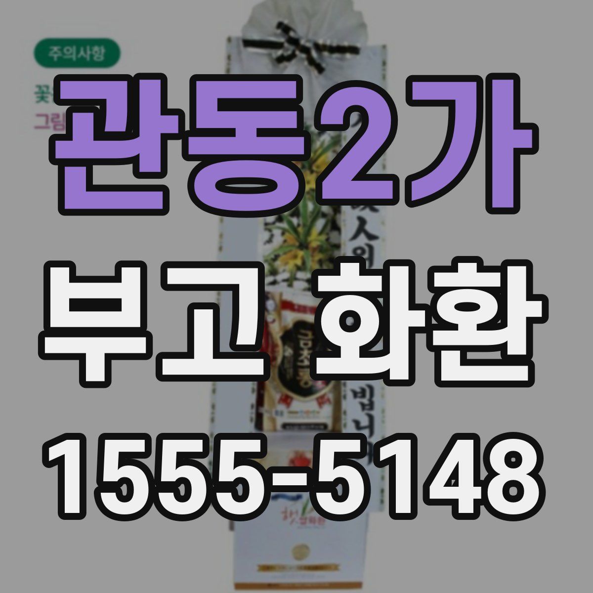 관동2가 부고 화환