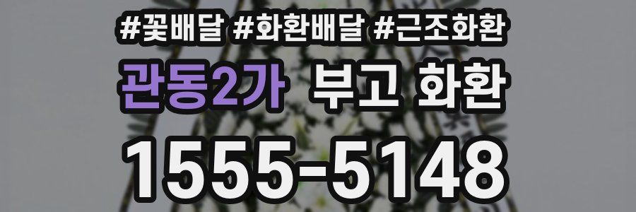 관동2가 부고 화환