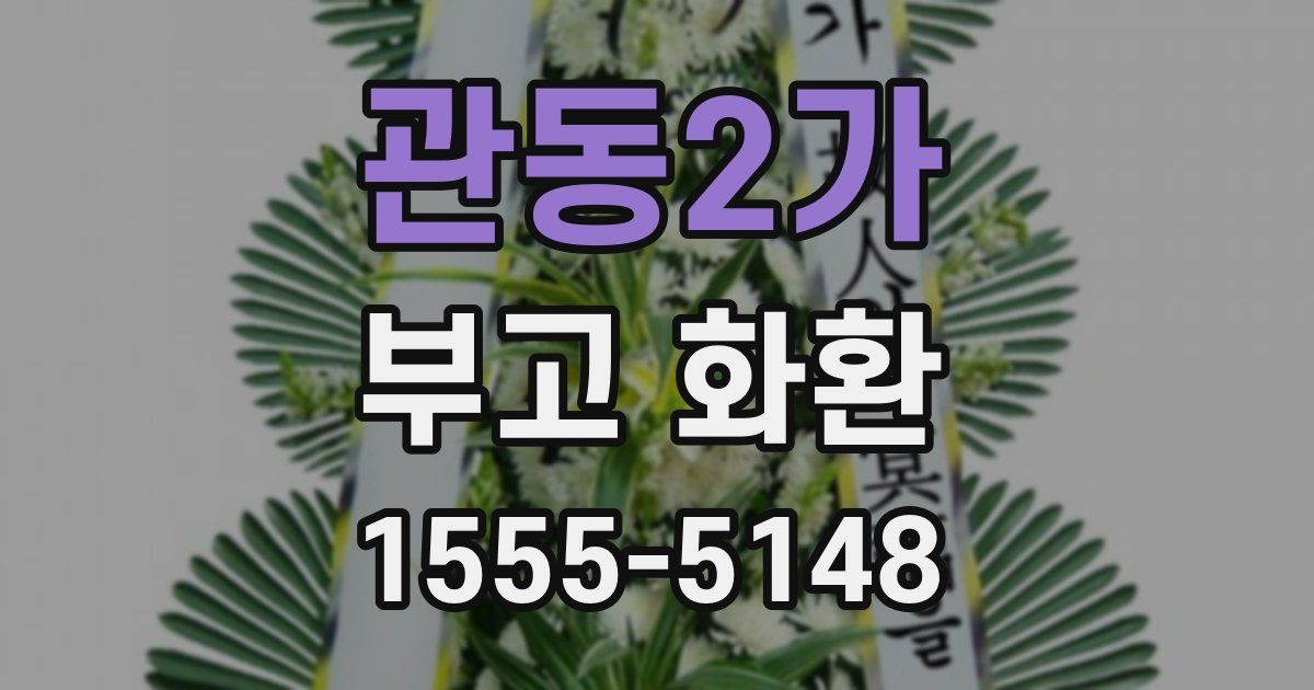 관동2가 부고 화환