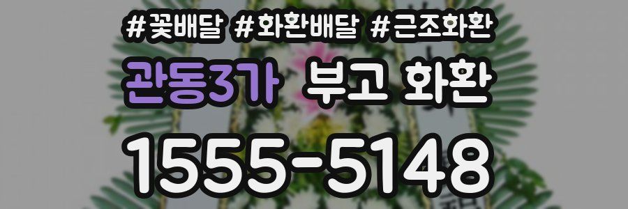 관동3가 부고 화환
