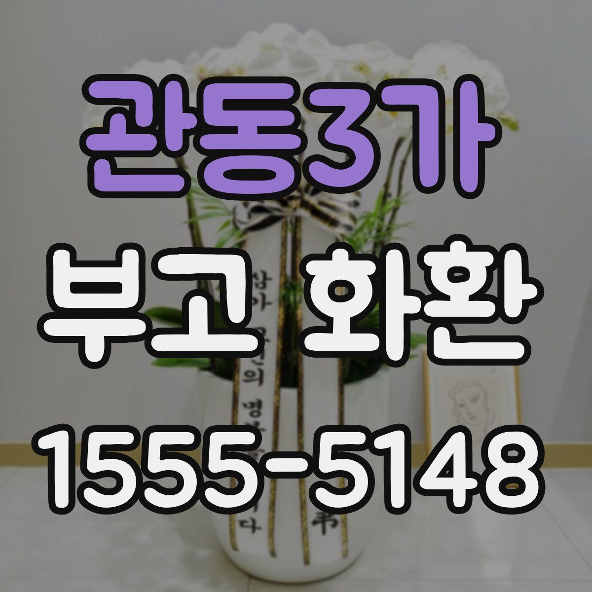 관동3가 부고 화환