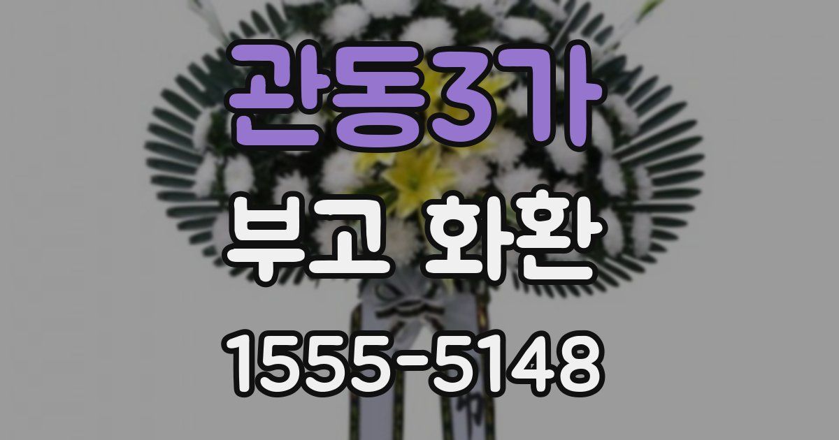 관동3가 부고 화환