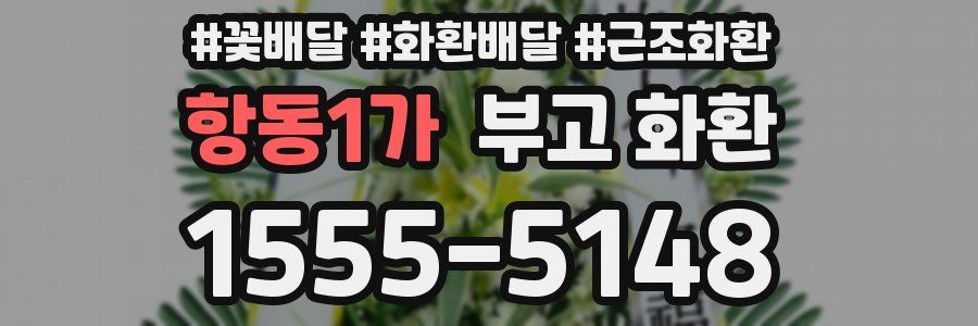 항동1가 부고 화환