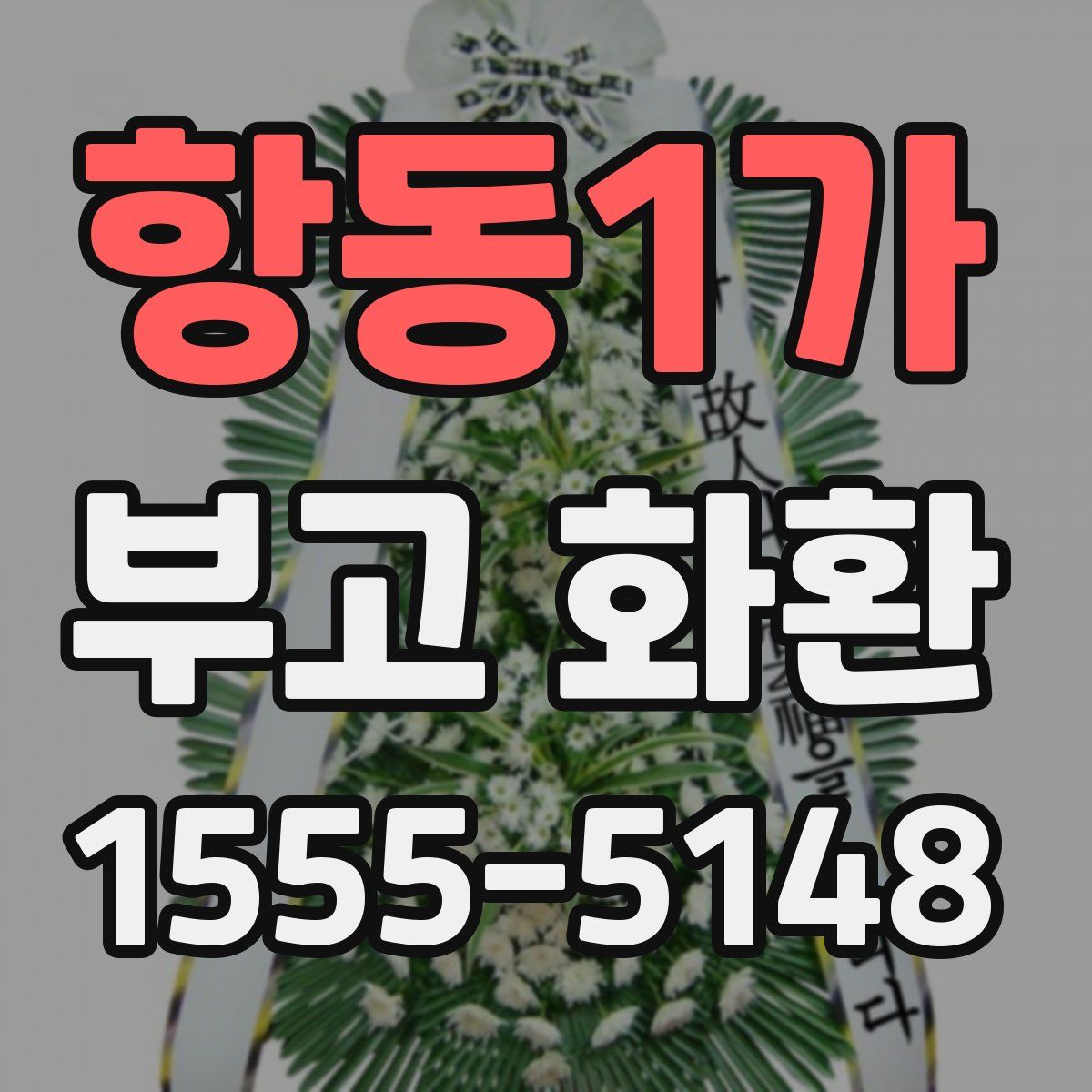 항동1가 부고 화환