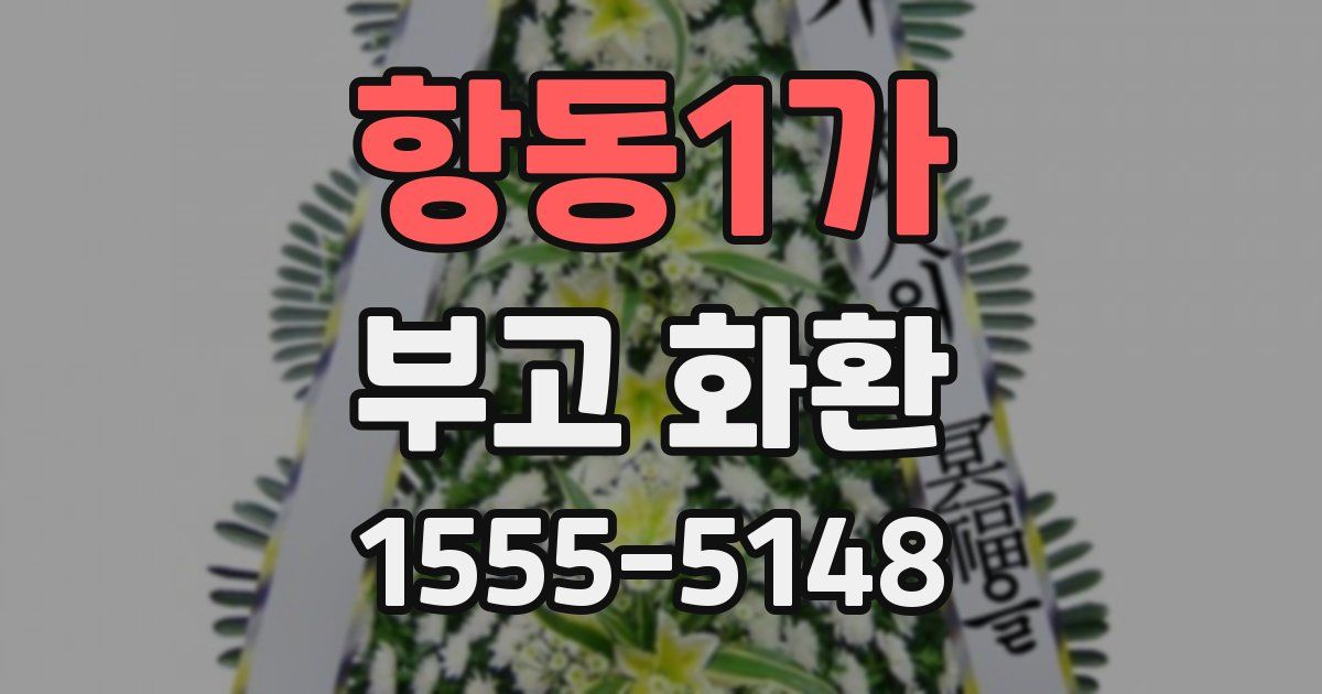 항동1가 부고 화환