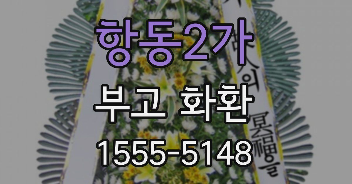 항동2가 부고 화환